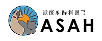 ASAH チーム医療