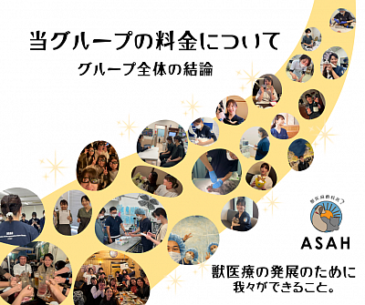 獣医　麻酔科　ASAH